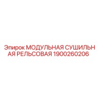 1900260206 МОДУЛЬНАЯ СУШИЛЬНАЯ РЕЛЬСОВАЯ Epiroc