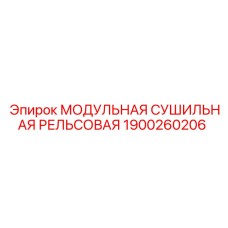 1900260206 МОДУЛЬНАЯ СУШИЛЬНАЯ РЕЛЬСОВАЯ Epiroc