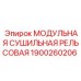 1900260206 МОДУЛЬНАЯ СУШИЛЬНАЯ РЕЛЬСОВАЯ Epiroc
