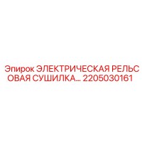 2205030161 ЭЛЕКТРИЧЕСКАЯ РЕЛЬСОВАЯ СУШИЛКА | Epiroc