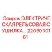 2205030161 ЭЛЕКТРИЧЕСКАЯ РЕЛЬСОВАЯ СУШИЛКА | Epiroc