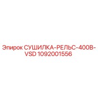 1092001556 СУШИЛКА-РЕЛЬС-400В-VSD Epiroc