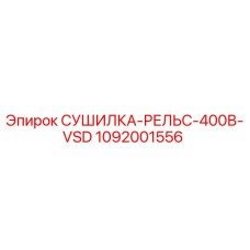 1092001556 СУШИЛКА-РЕЛЬС-400В-VSD Epiroc