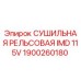 1900260180 СУШИЛЬНАЯ РЕЛЬСОВАЯ IMD 115V Epiroc