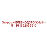 1622066510 ЖЕЛЕЗНОДОРОЖНЫЙ-Л-135 Epiroc