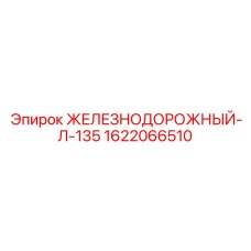 Рельсовый крепежный элемент Epiroc 1622066510
