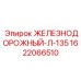 Рельсовый крепежный элемент Epiroc 1622066510