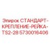 5730016406 СТАНДАРТ-КРЕПЛЕНИЕ-РЕЙКА-TS2-28 by Epiroc