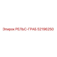 52196250 РЕЛЬС-ГРАБ Epiroc