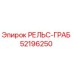 52196250 РЕЛЬС-ГРАБ Epiroc