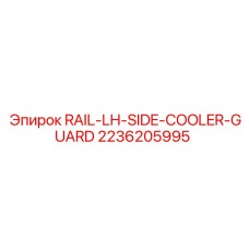 2236205995 RAIL-LH-SIDE-COOLER-GUARD Epiroc