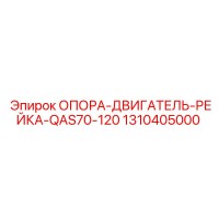 1310405000 ОПОРА-ДВИГАТЕЛЬ-РЕЙКА-QAS70-120 Epiroc