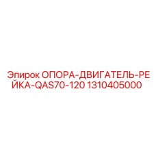 1310405000 ОПОРА-ДВИГАТЕЛЬ-РЕЙКА-QAS70-120 Epiroc