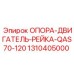 1310405000 ОПОРА-ДВИГАТЕЛЬ-РЕЙКА-QAS70-120 Epiroc