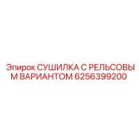 6256399200 СУШИЛКА С РЕЛЬСОВЫМ ВАРИАНТОМ Epiroc
