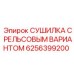 Промышленная воздушная сушилка для буровых станков Epiroc 6256399200