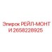 2658228925 РЕЙЛ-МОНТИ Epiroc