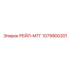 1079900201 РЕЙЛ-МТГ Epiroc