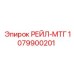 1079900201 РЕЙЛ-МТГ Epiroc