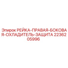 2236205996 РЕЙКА-ПРАВАЯ-БОКОВАЯ-ОХЛАДИТЕЛЬ-ЗАЩИТА Epiroc