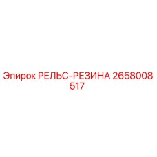 2658008517 РЕЛЬС-РЕЗИНА Epiroc