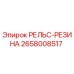2658008517 РЕЛЬС-РЕЗИНА Epiroc