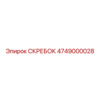 4749000028 СКРЕБОК Epiroc