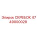 4749000028 СКРЕБОК Epiroc