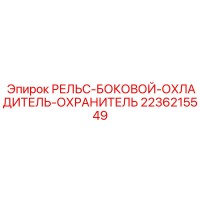 2236215549 РЕЛЬС-БОКОВОЙ-ОХЛАДИТЕЛЬ-ОХРАНИТЕЛЬ Epiroc