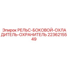 2236215549 РЕЛЬС-БОКОВОЙ-ОХЛАДИТЕЛЬ-ОХРАНИТЕЛЬ Epiroc