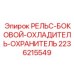 2236215549 РЕЛЬС-БОКОВОЙ-ОХЛАДИТЕЛЬ-ОХРАНИТЕЛЬ Epiroc