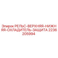 2236205994 РЕЛЬС-ВЕРХНЯЯ-НИЖНЯЯ-ОХЛАДИТЕЛЬ-ЗАЩИТА Epiroc