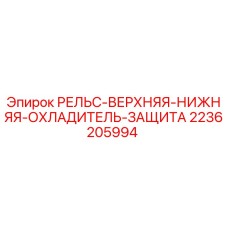 2236205994 РЕЛЬС-ВЕРХНЯЯ-НИЖНЯЯ-ОХЛАДИТЕЛЬ-ЗАЩИТА Epiroc