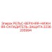 2236205994 РЕЛЬС-ВЕРХНЯЯ-НИЖНЯЯ-ОХЛАДИТЕЛЬ-ЗАЩИТА Epiroc