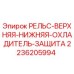 2236205994 РЕЛЬС-ВЕРХНЯЯ-НИЖНЯЯ-ОХЛАДИТЕЛЬ-ЗАЩИТА Epiroc