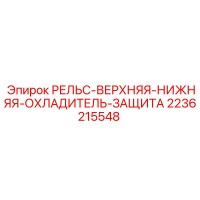 2236215548 РЕЛЬС-ВЕРХНЯЯ-НИЖНЯЯ-ОХЛАДИТЕЛЬ-ЗАЩИТА Epiroc