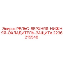 2236215548 РЕЛЬС-ВЕРХНЯЯ-НИЖНЯЯ-ОХЛАДИТЕЛЬ-ЗАЩИТА Epiroc