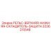 2236215548 РЕЛЬС-ВЕРХНЯЯ-НИЖНЯЯ-ОХЛАДИТЕЛЬ-ЗАЩИТА Epiroc
