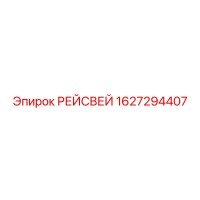 1627294407 РЕЙСВЕЙ Epiroc