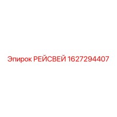 Фото оригинального компонента РЕЙСВЕЙ артикул 1627294407