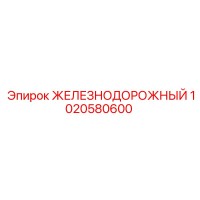 1020580600 ЖЕЛЕЗНОДОРОЖНЫЙ Epiroc