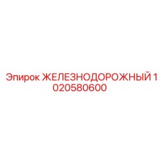 1020580600 ЖЕЛЕЗНОДОРОЖНЫЙ Epiroc