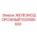 1020580600 ЖЕЛЕЗНОДОРОЖНЫЙ Epiroc