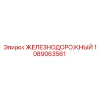 1089063561 ЖЕЛЕЗНОДОРОЖНЫЙ Epiroc