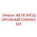 1089063561 ЖЕЛЕЗНОДОРОЖНЫЙ Epiroc
