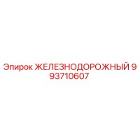 993710607 ЖЕЛЕЗНОДОРОЖНЫЙ Epiroc