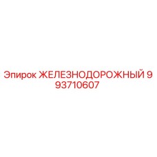 993710607 ЖЕЛЕЗНОДОРОЖНЫЙ Epiroc