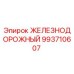 993710607 ЖЕЛЕЗНОДОРОЖНЫЙ Epiroc