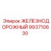 993710630 ЖЕЛЕЗНОДОРОЖНЫЙ Epiroc