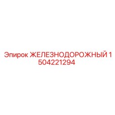 Компонент рельсового пути буровой установки Epiroc